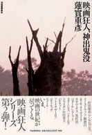 映画狂人、神出鬼没