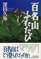 百名山ふたたび