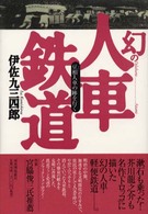 幻の人車鉄道―豆相人車の跡を行く