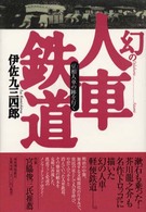 幻の人車鉄道 - 豆相人車の跡を行く