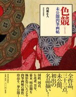 色競―未公開肉筆画帖
