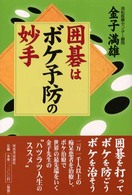 囲碁はボケ予防の妙手