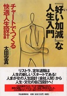 『好い加減』な人生入門―チャートでつくる快適人生設計
