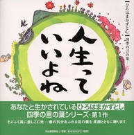 人生っていいよね―ひろはまかずとし四季の言の葉　春