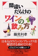 間違いだらけのワインの飲み方