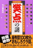 笑点の謎 - あの怪物番組の秘密が、いま明かされる