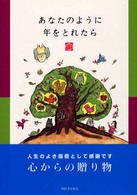 あなたのように年をとれたら