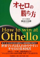 オセロの勝ち方