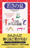 若さの泉 - ５つのチベット体操 （新装版２版）