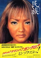 民族