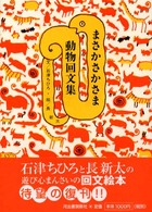 まさかさかさま動物回文集 （新装版）