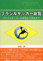 ブラジルサッカー総覧―ブラジルサッカーの歴史から用語まで