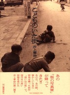 こどものいた街