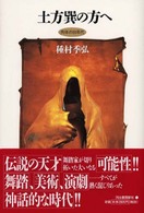 土方巽の方へ - 肉体の６０年代