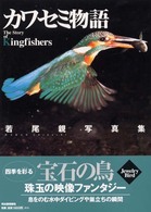 カワセミ物語―若尾親写真集