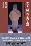 光と嘘、真実と影―市川崑監督作品を語る