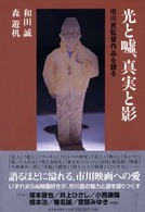 光と嘘、真実と影 - 市川崑監督作品を語る