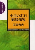 小目の定石徹底探究―基本型から最新型まで、石田の頭脳が評価する