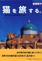 猫を旅する。 - 世界で一番いろんな国の猫がのっている本