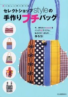 セレクトショップｓｔｙｌｅの手作りプチバッグ