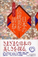 日本の伝統美を訪ねて