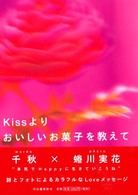 Ｋｉｓｓよりおいしいお菓子を教えて