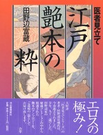 医者見立て江戸艶本の粋