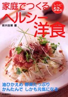 家庭でつくるヘルシー洋食 - 油ひかえめ野菜たっぷりかんたんでしかも元気になる