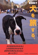 犬を旅する。―世界で一番いろんな国の犬がのっている本