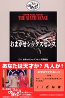 おまかせシックスセンス