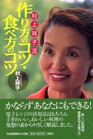 村上祥子流　作り方のコツ・食べ方のコツ