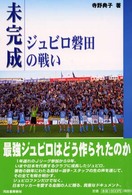 未完成―ジュビロ磐田の戦い