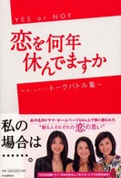 恋を何年休んでますか―ホームページ・トークバトル集