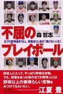 不屈のプレイボール - 元プロ野球選手１６人、球場去りし後の「負けない人生