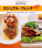 レストランイレール島田哲也のカジュアル・フレンチ４０レシピ