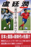 盧廷潤「裏切り者と呼ばれて」