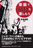 楽器でＪＡＺＺを楽しもう