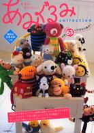 今すぐ作りたい！あみぐるみｃｏｌｌｅｃｔｉｏｎ―全国から！作家６３人の作品大集合！！