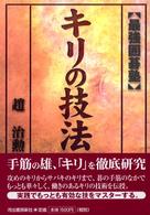 キリの技法 最強囲碁塾