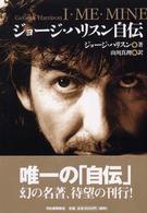 ジョージ・ハリスン自伝―Ｉ・ＭＥ・ＭＩＮＥ