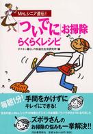 Ｍｒｓ．シニア直伝！「ついでに」お掃除らくらくレシピ