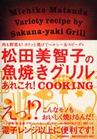 松田美智子の魚焼きグリルあれこれ！ＣＯＯＫＩＮＧ―肉も野菜も！カリッと焼けて、ヘルシー＆スピーディ