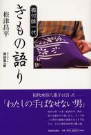 着付師一代きもの語り