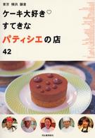 ケーキ大好きすてきなパティシエの店４２―東京・横浜・鎌倉