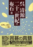 二十一世紀の布石 〈２（目外し・高目・三々篇）〉
