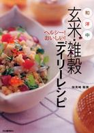 玄米・雑穀デイリーレシピ―和洋中ヘルシー！おいしい！