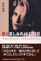 愛と哀しみのＪＡＺＺ日記