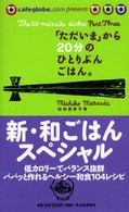 新・和ごはんスペシャル - 「ただいま」から２０分のひとりぶんごはん