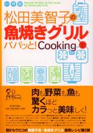 松田美智子の魚焼きグリルでパパッと！　ｃｏｏｋｉｎｇ