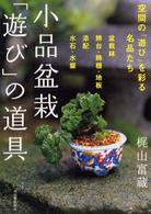 小品盆栽「遊び」の道具 - 空間の「遊び」を彩る名品たち